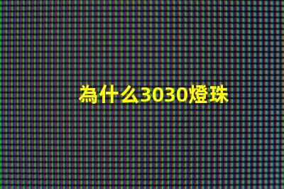 為什么3030燈珠 歐司朗3030燈珠參數(shù)